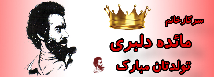 سرکار خانم مائده دلبری تولدت مبارک سرکار خانم مائده دلبری تولدت مبارک